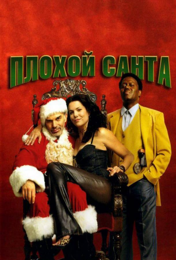 Плохой Санта 2003 Смотреть Онлайн Бесплатно в Хорошем Качестве