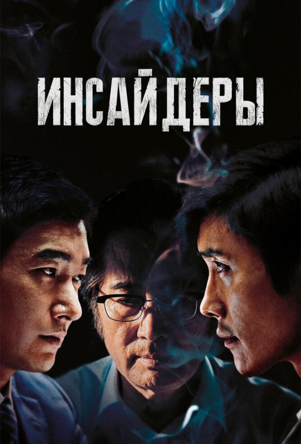Фильм Инсайдеры (2015) смотреть онлайн